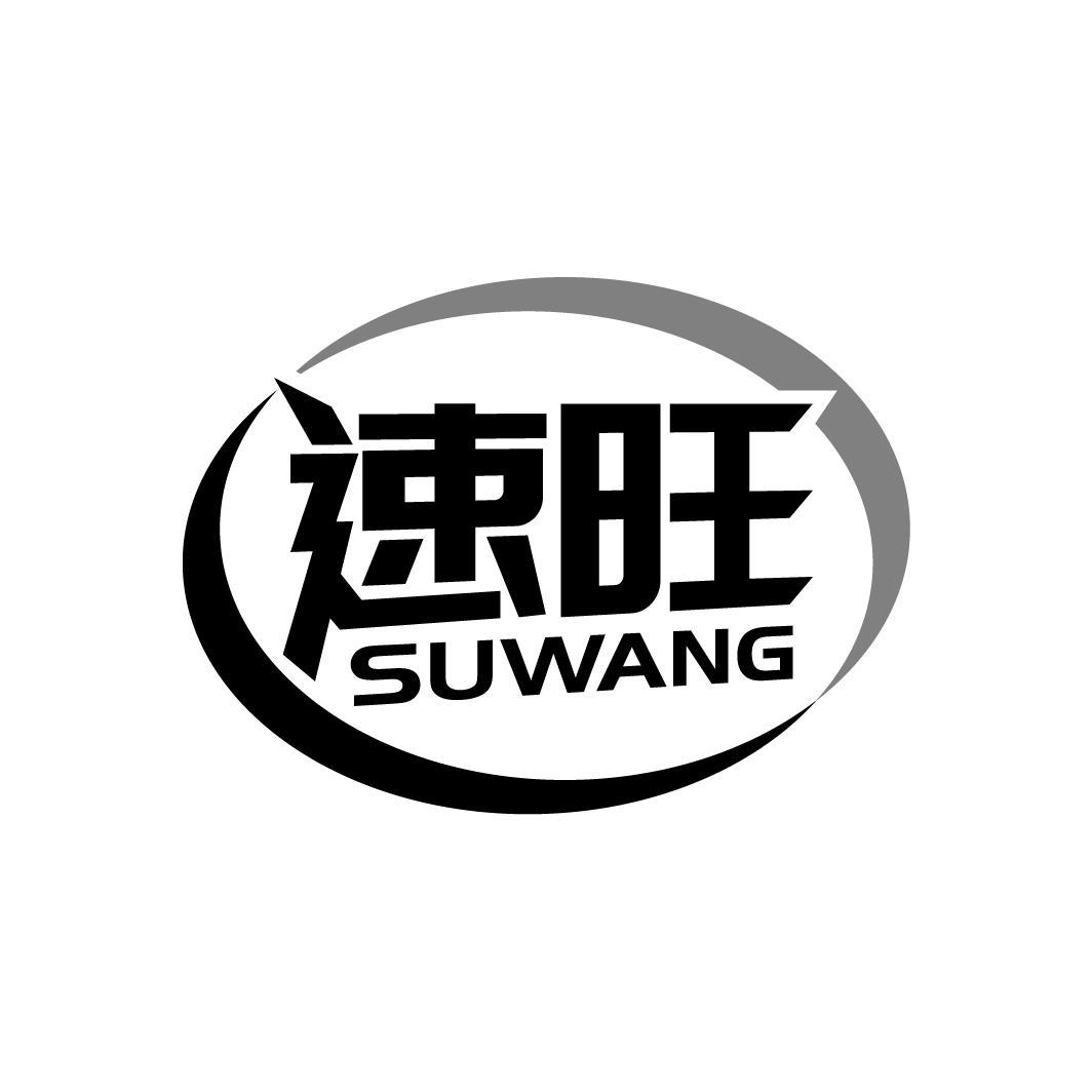 速旺