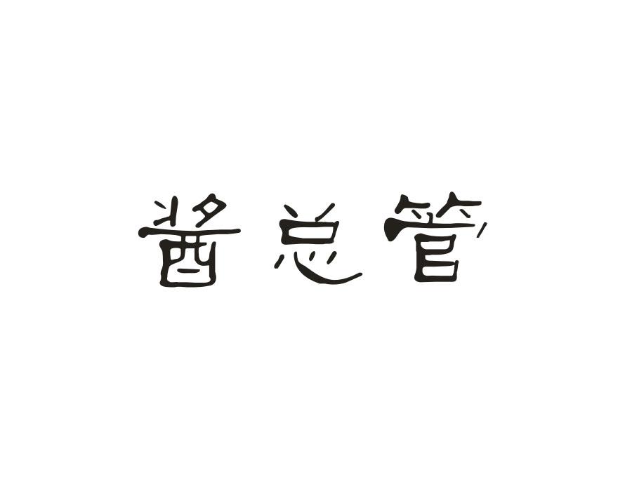 酱总管