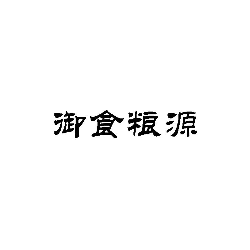 御食粮源