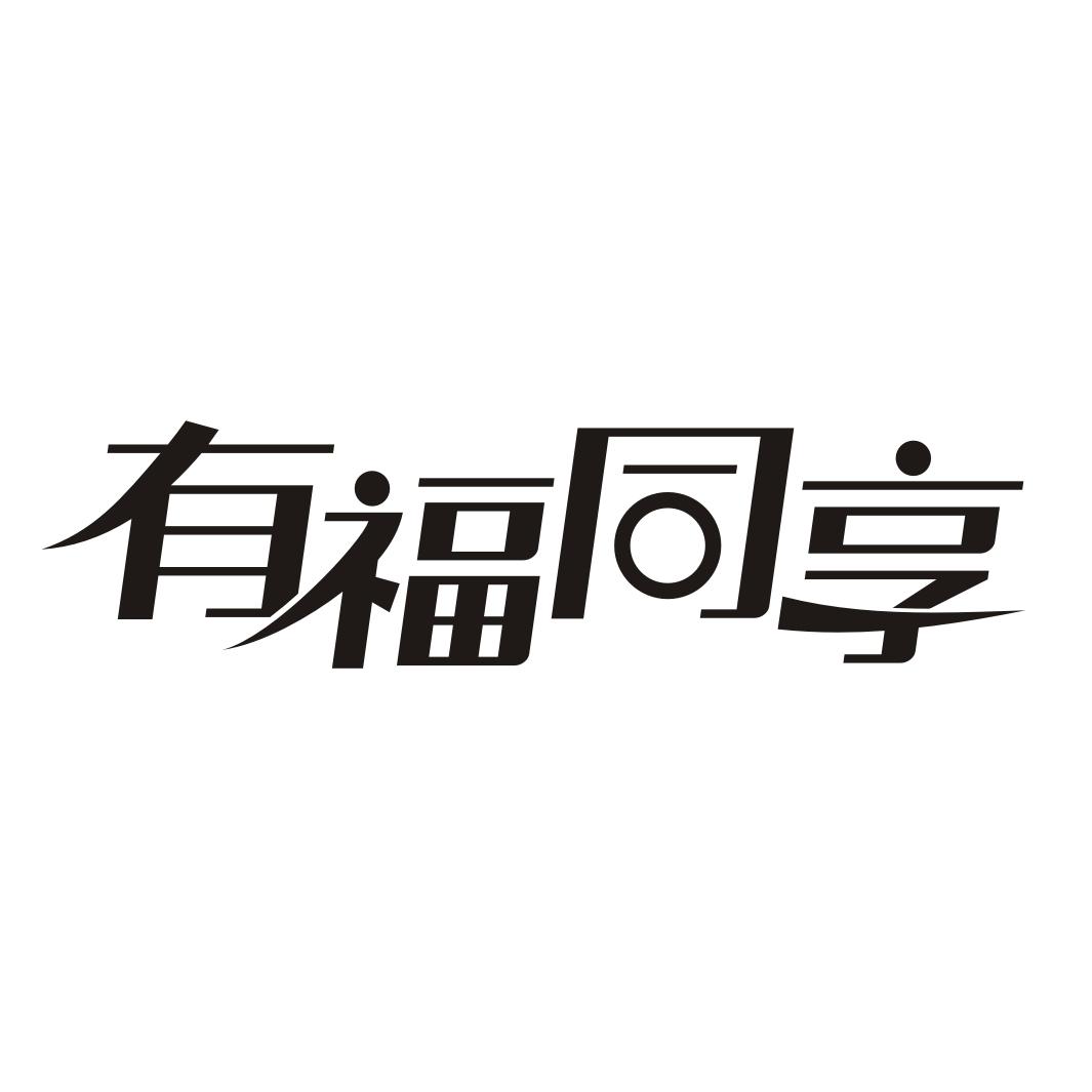 有福同享