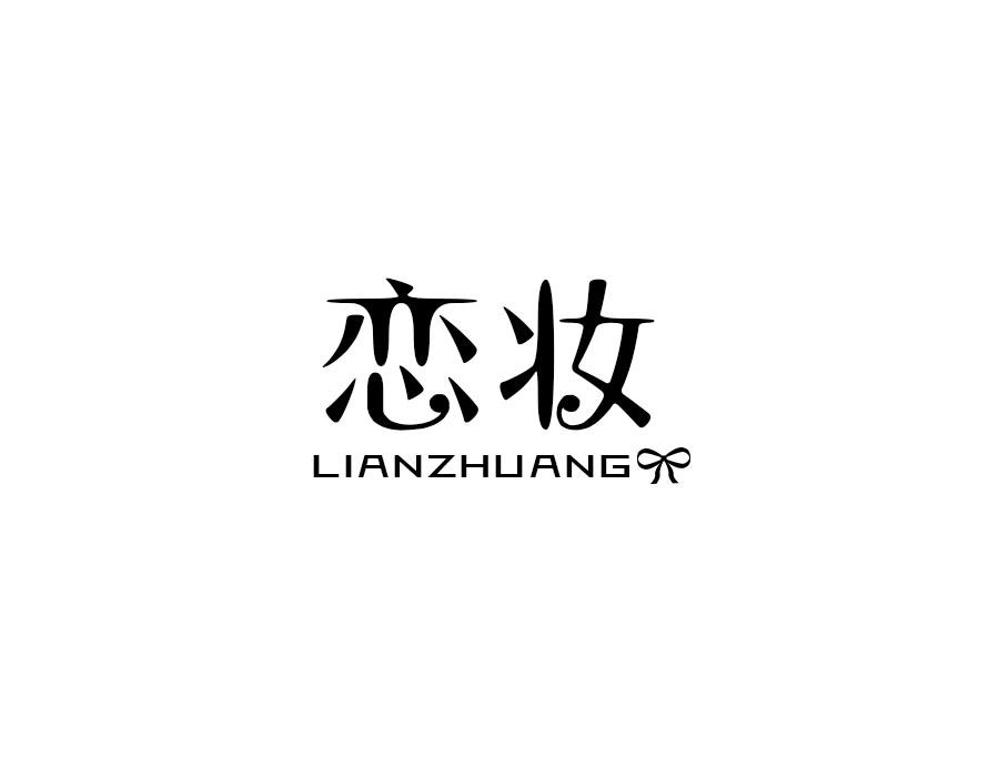 恋妆