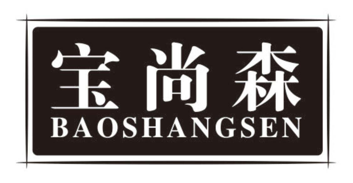 宝尚森