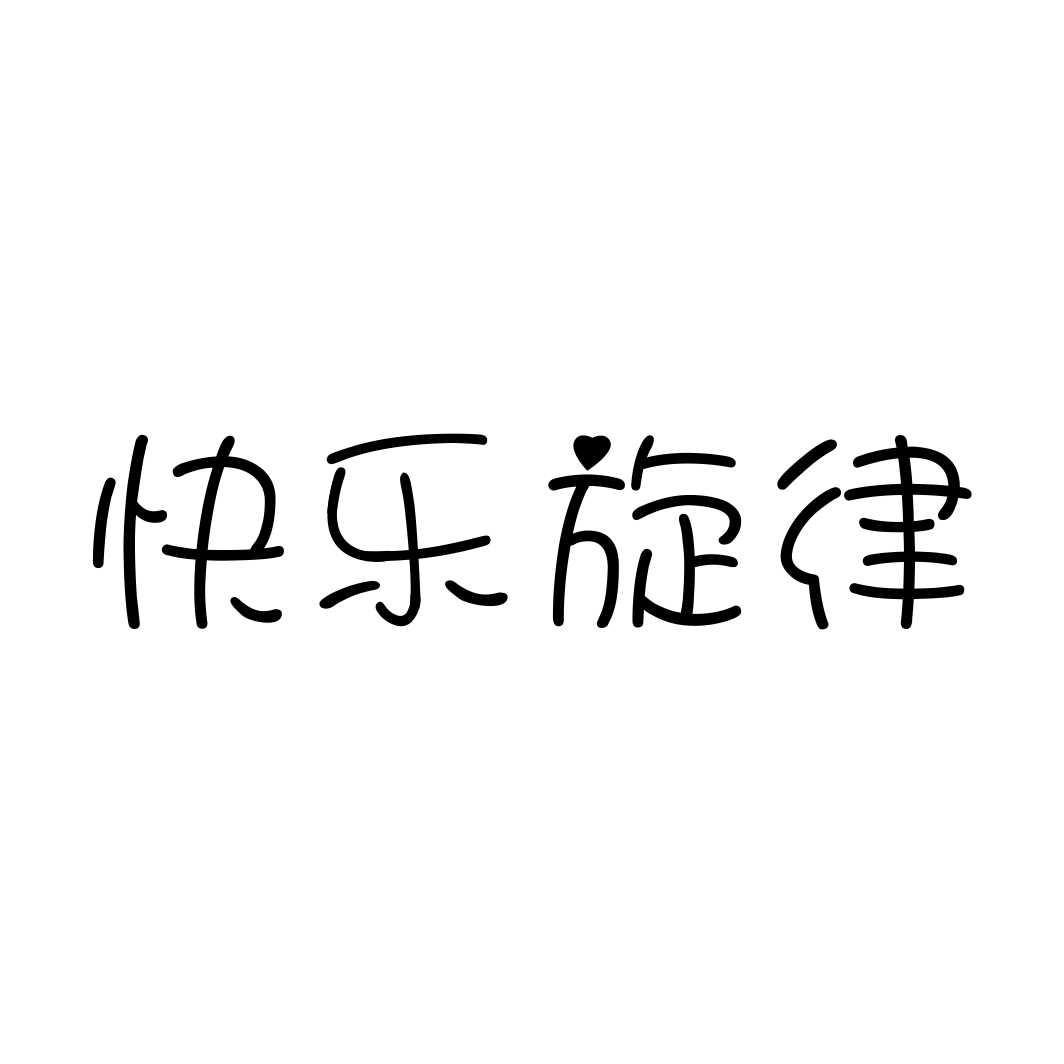 快乐旋律