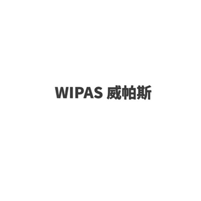 威帕斯 WIPAS