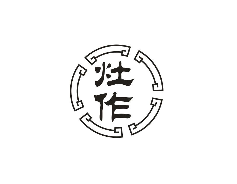 灶作
