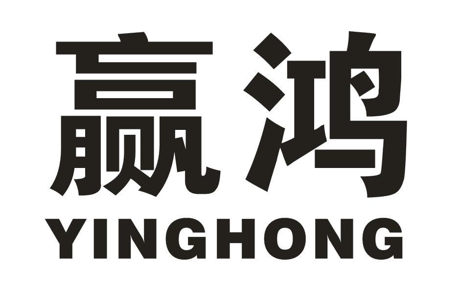 赢鸿