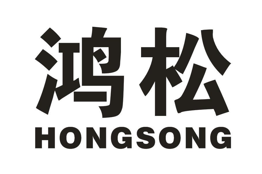 鸿松