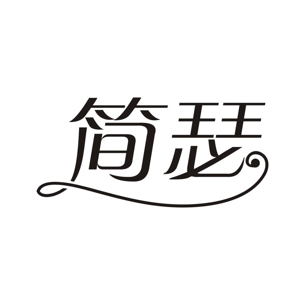 简瑟