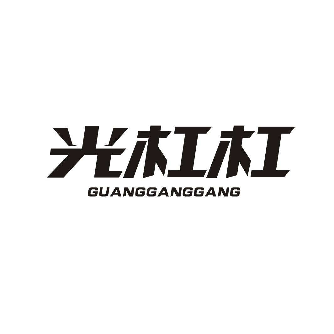 光杠杠