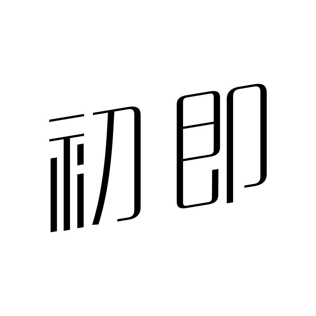 初即