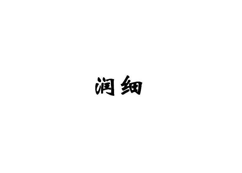 润细