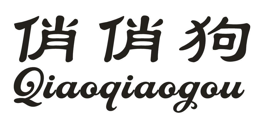 俏俏狗
