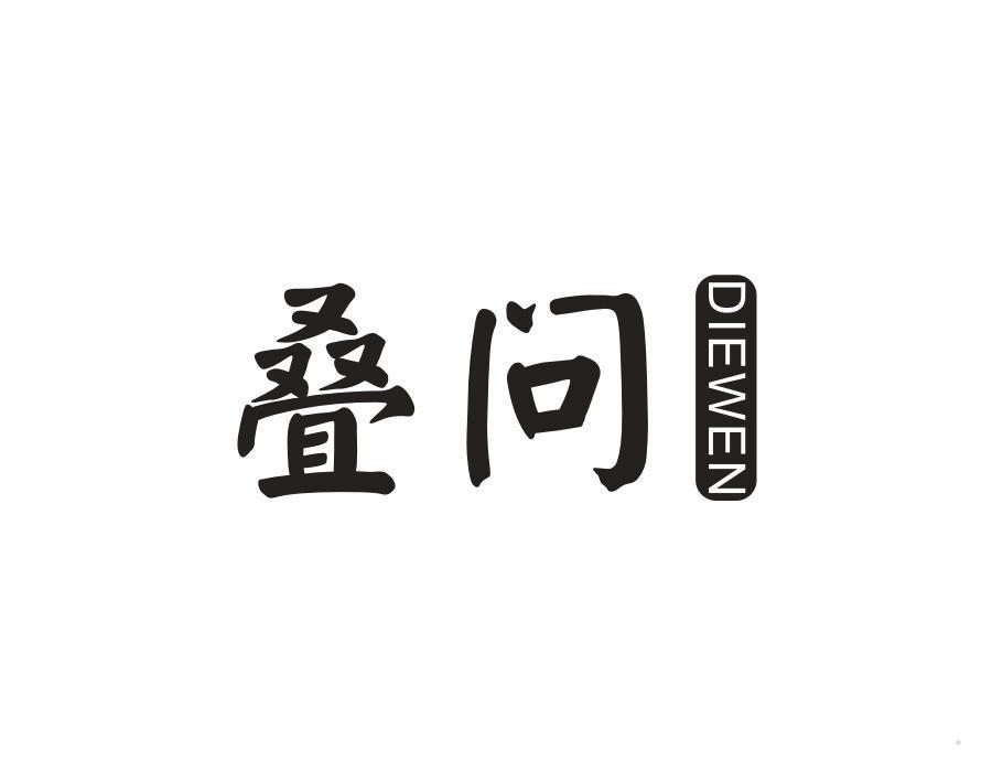叠问