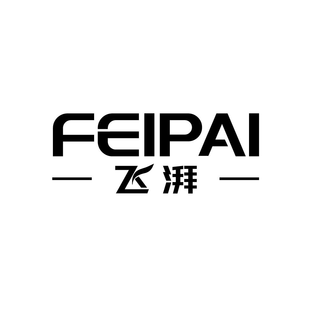 飞湃