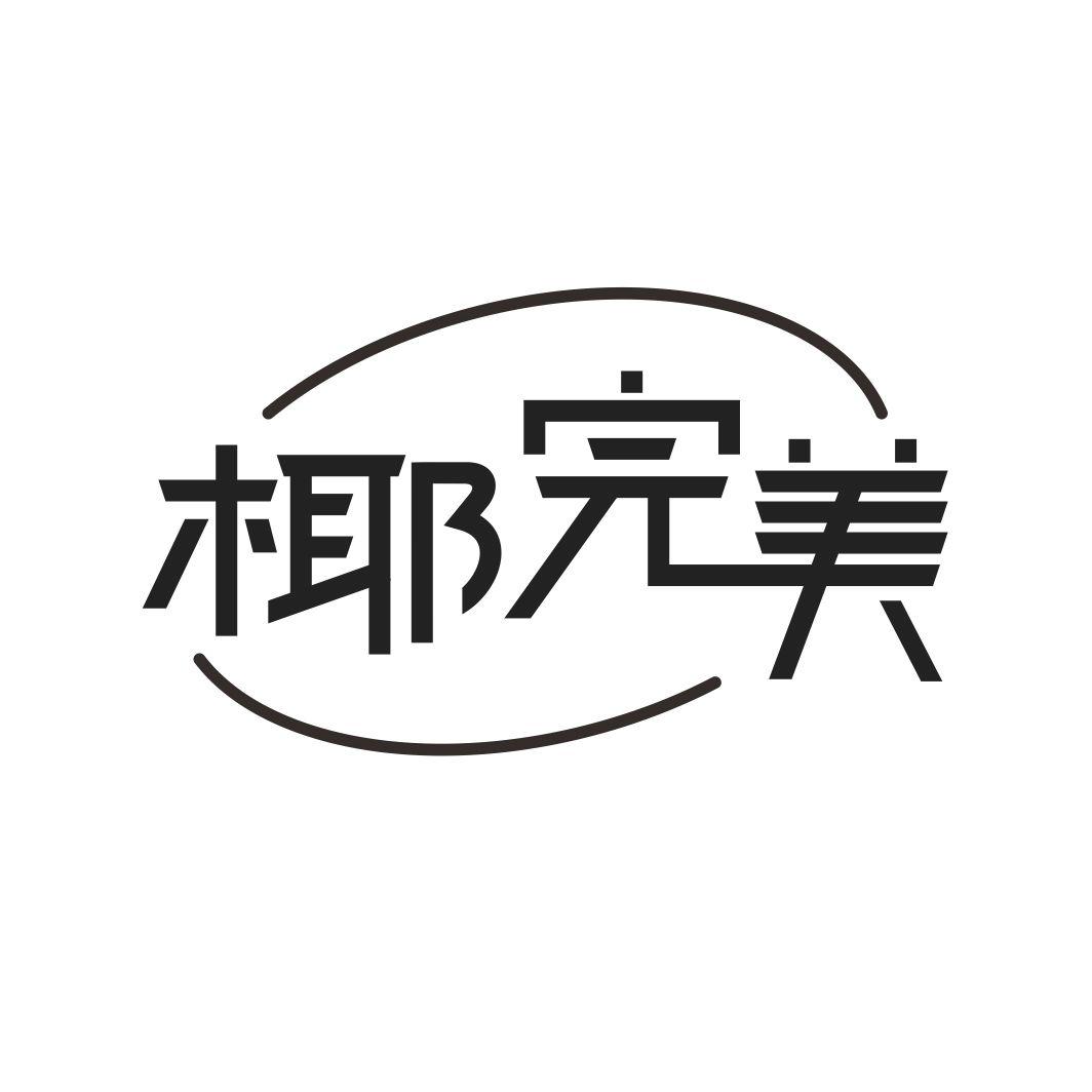 椰完美