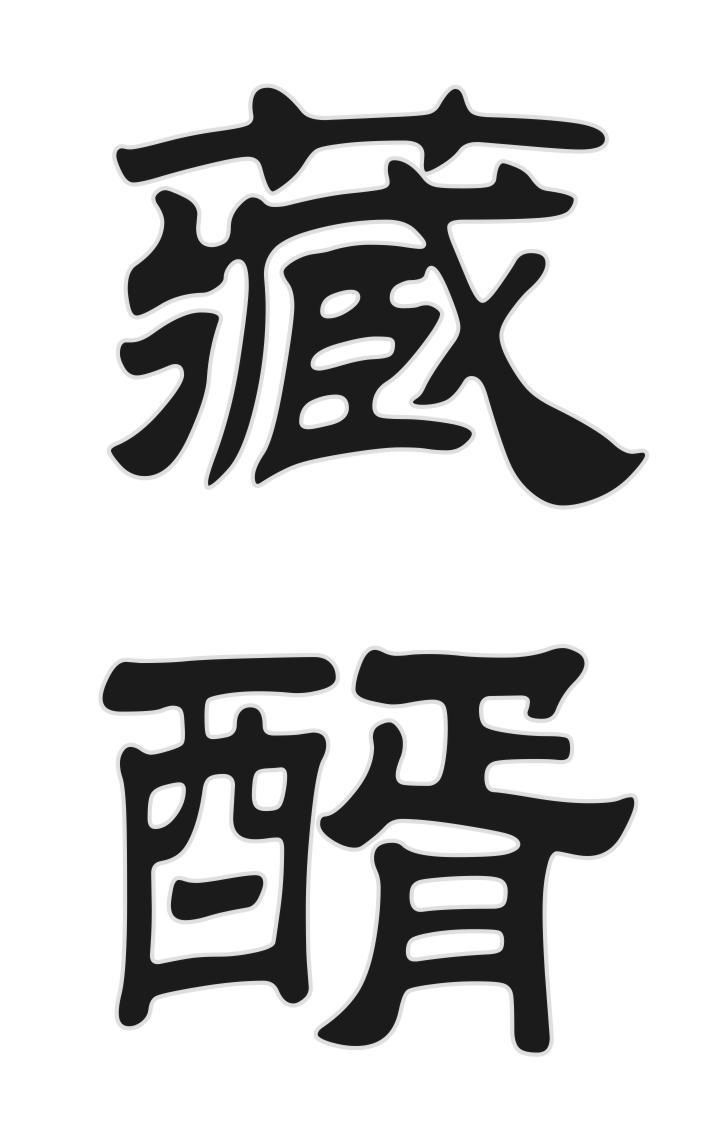 藏醑