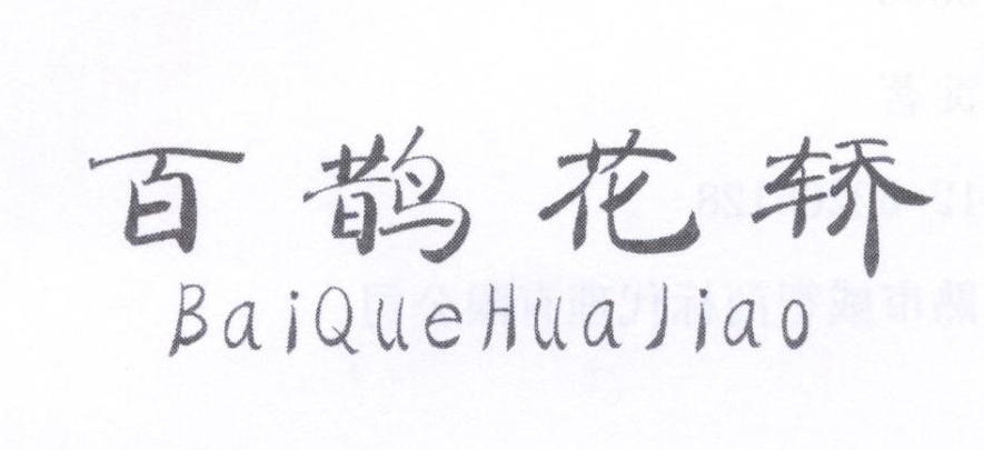 百鹊花轿
