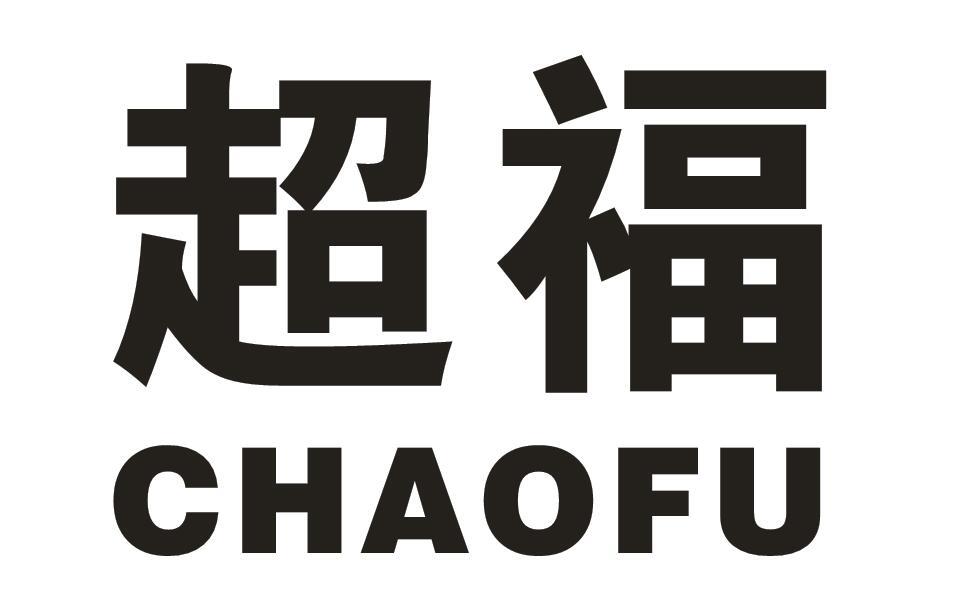 超福
