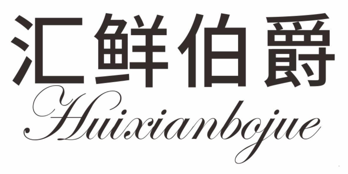 汇鲜伯爵