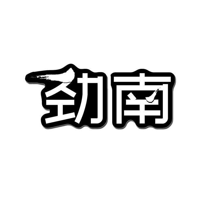劲南