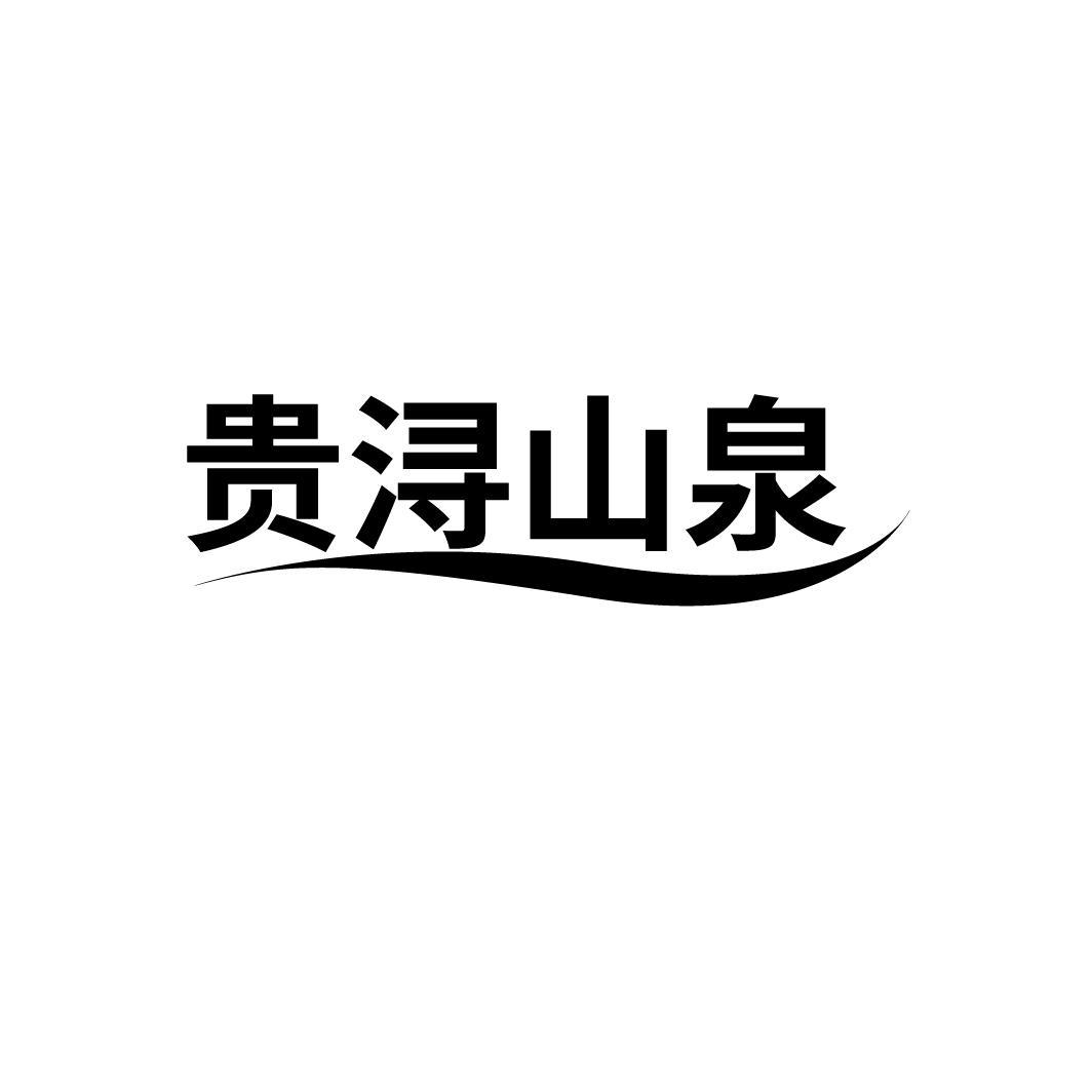 贵浔山泉