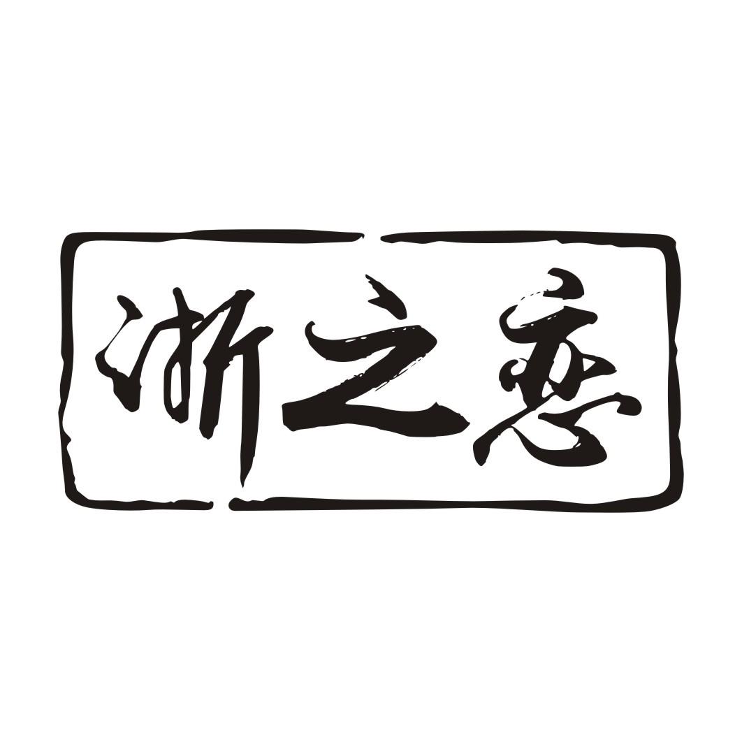 浙之恋