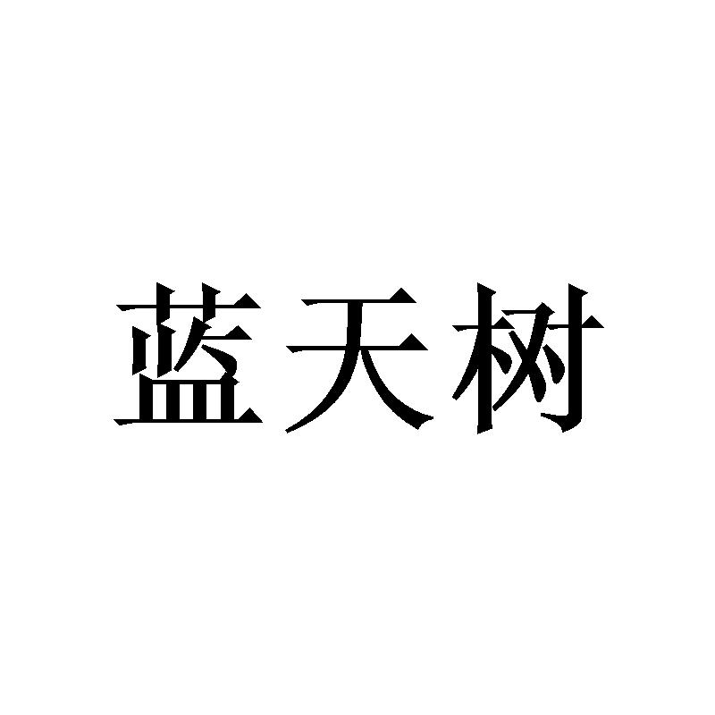 蓝天树