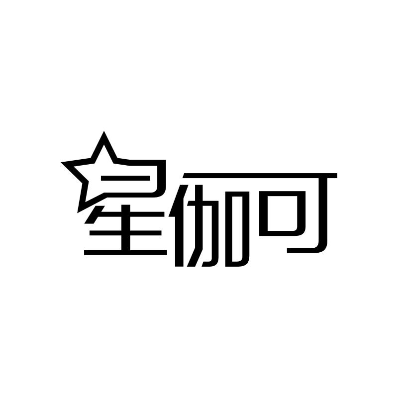 星伽可