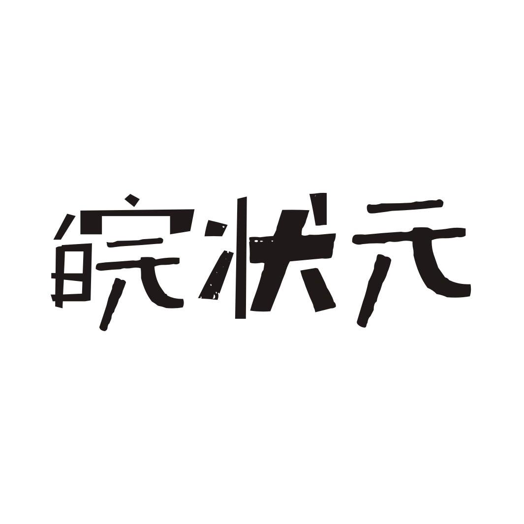 皖状元