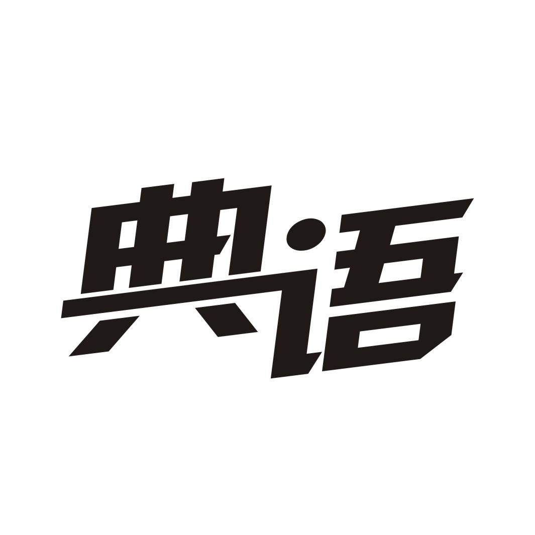 典语