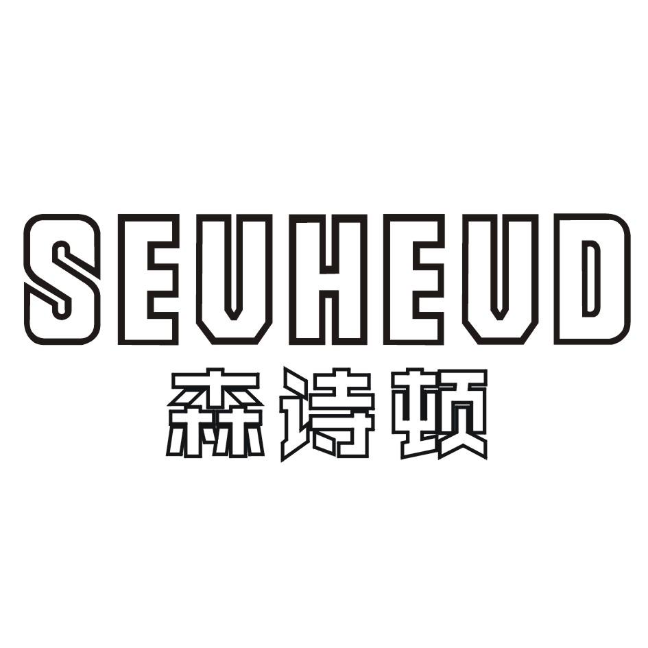 森诗顿 SEVHEVD