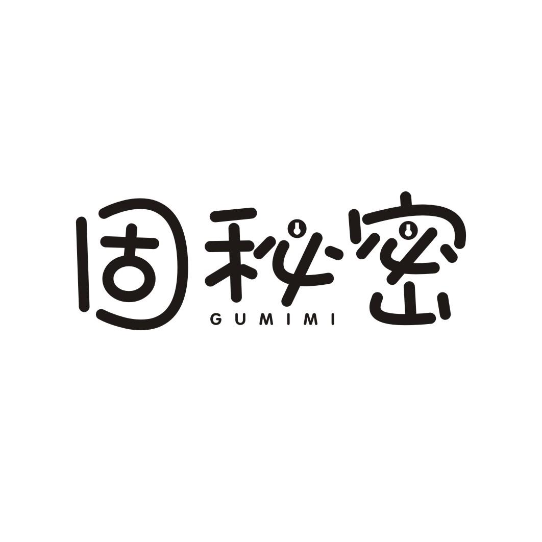 固秘密