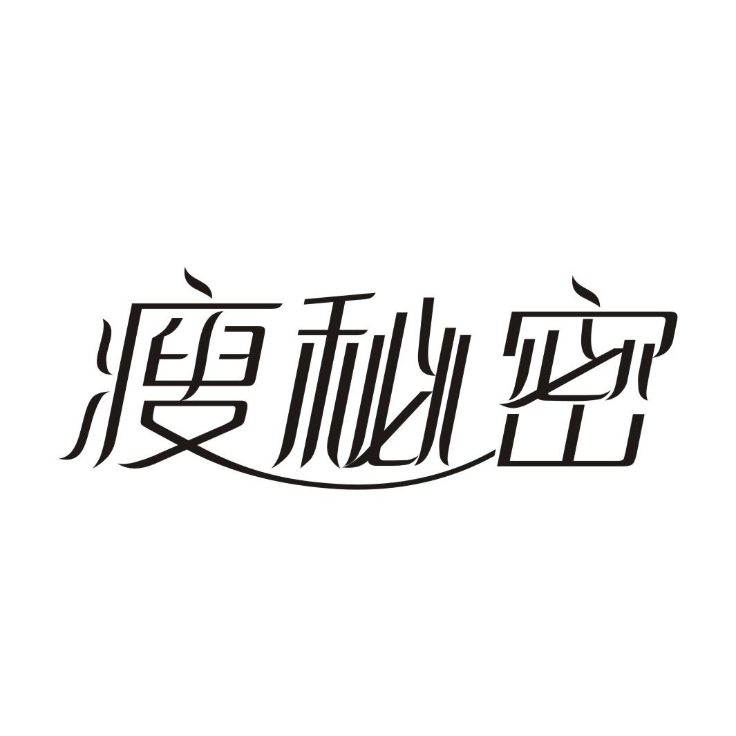 瘦秘密