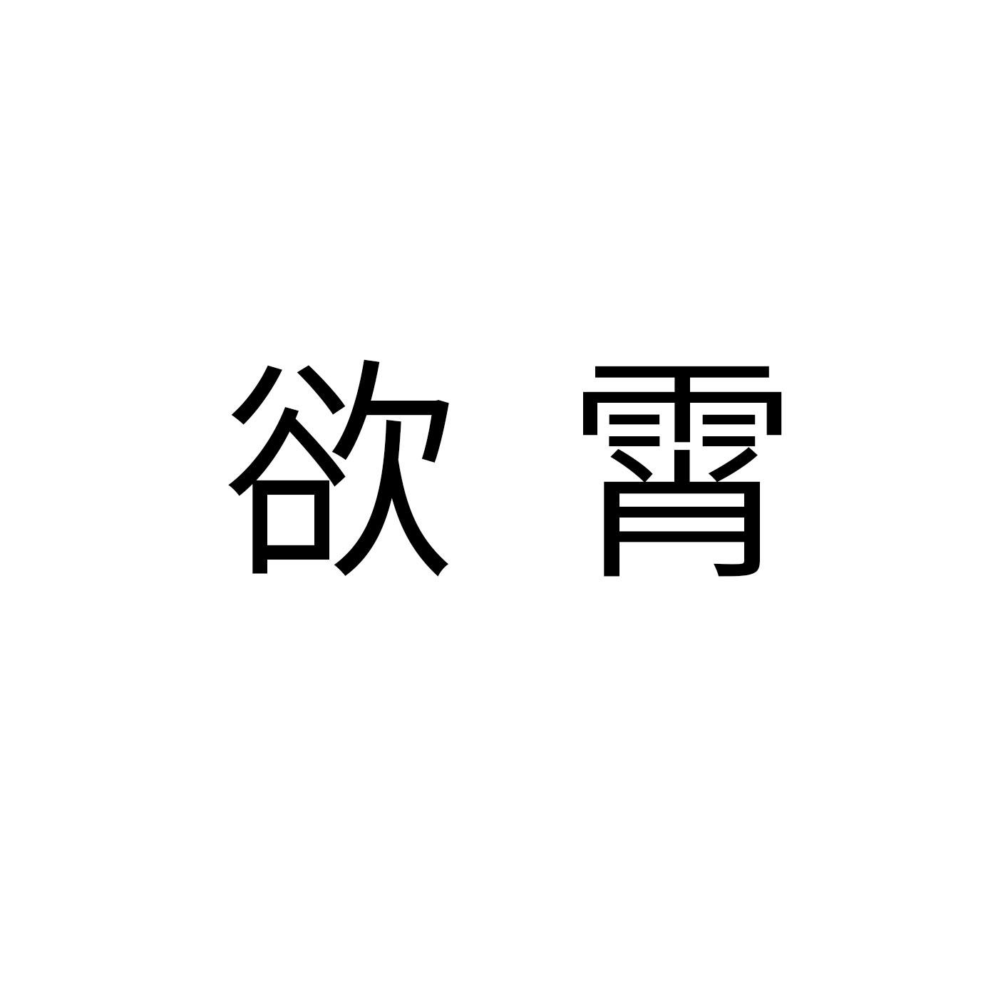 欲霄