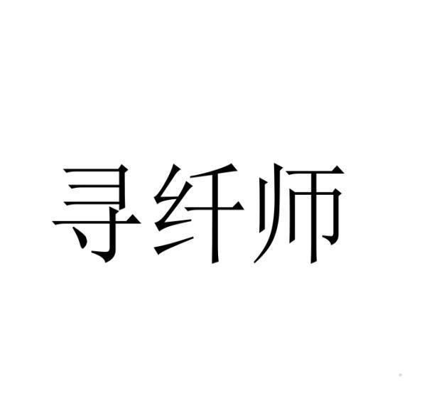 寻纤师