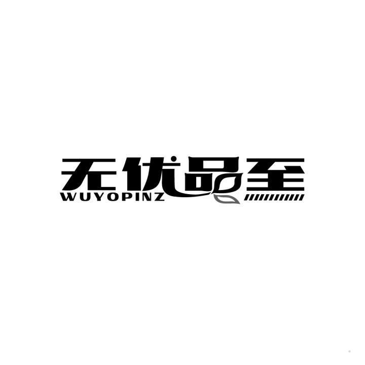 无优品至 WUYOPINZ
