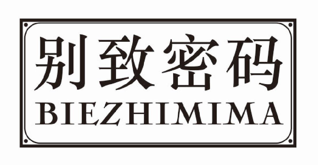 别致密码