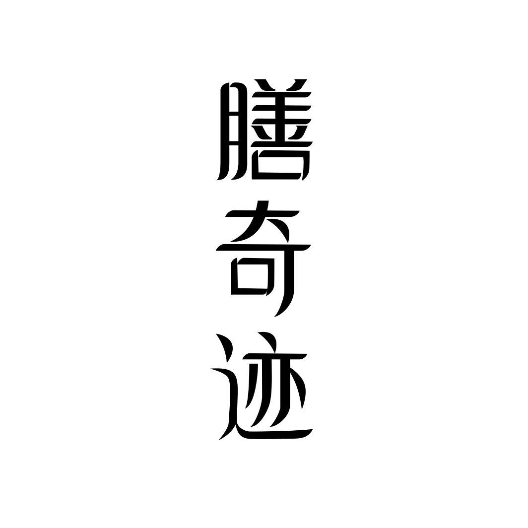 膳奇迹