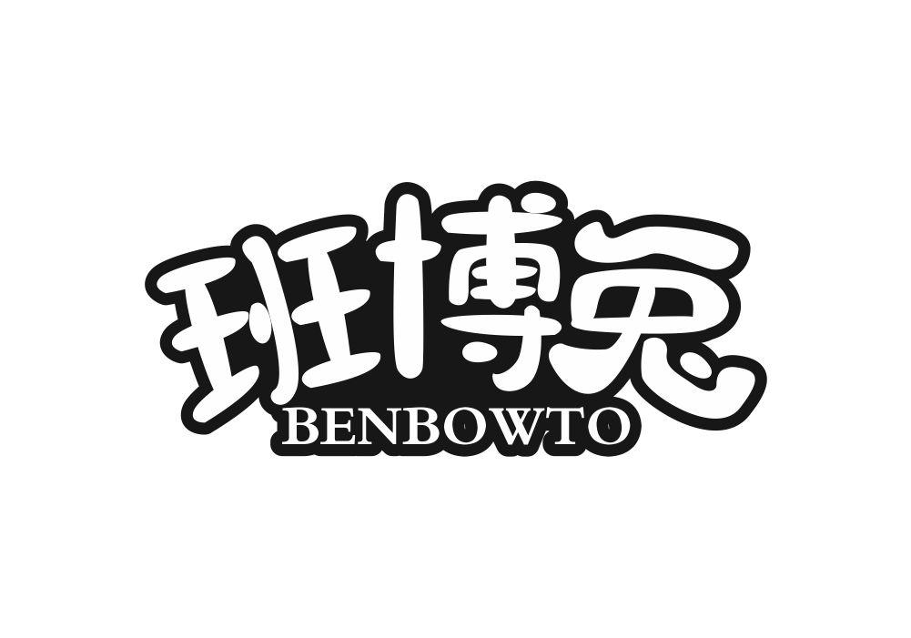 班博兔 BENBOWTO