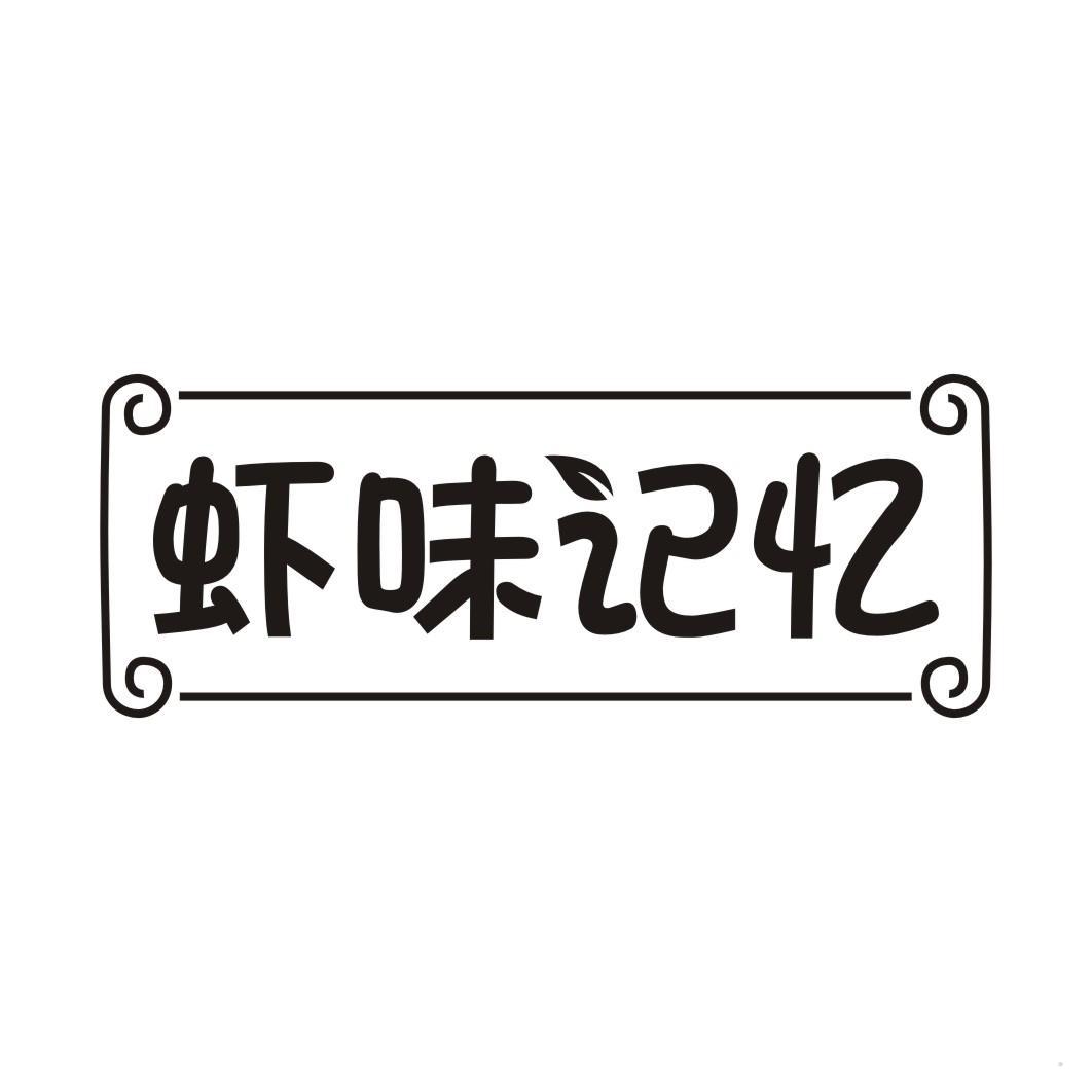 虾味记忆
