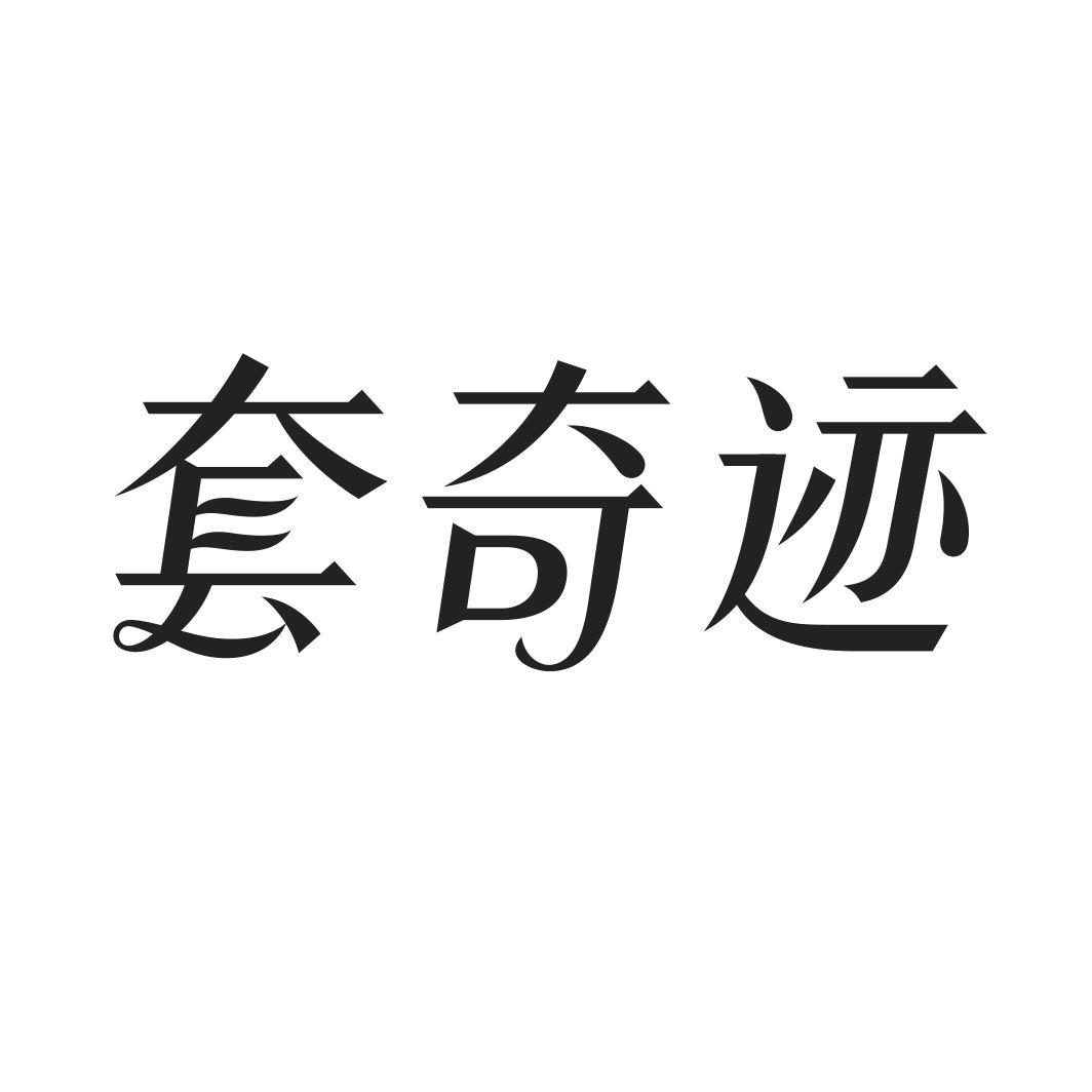 套奇迹