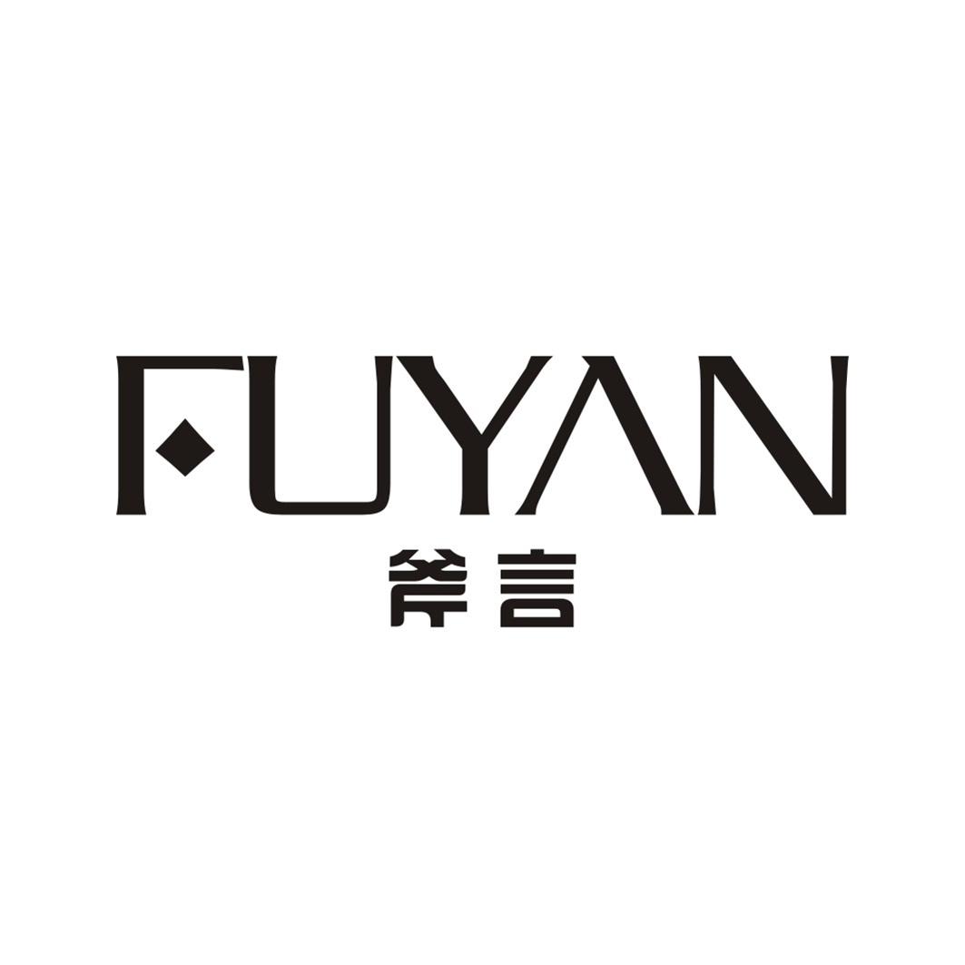 斧言