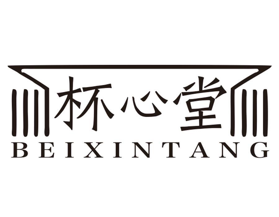 杯心堂