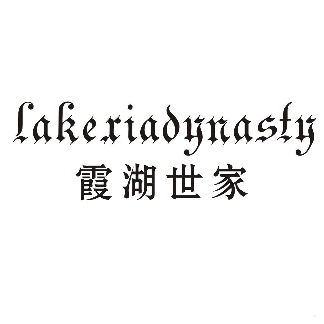 霞湖世家 LAKEXIADYNASTY