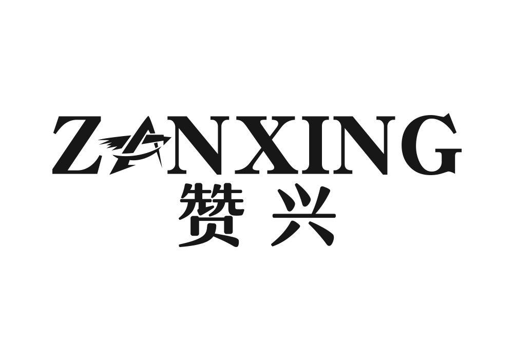 赞兴 ZAN XING