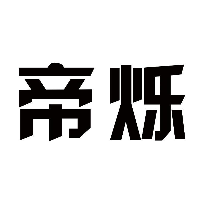 帝烁