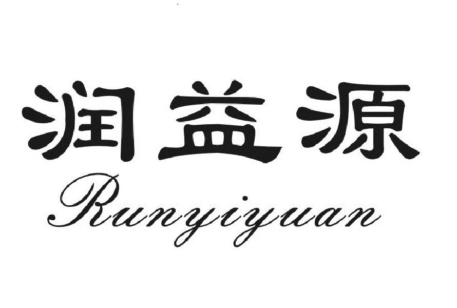 润益源