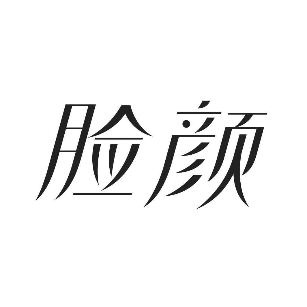 脸颜