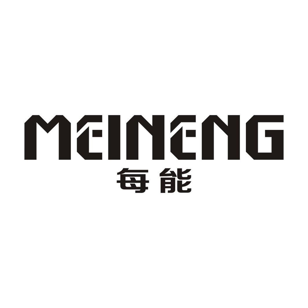 每能