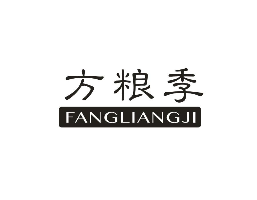 方粮季